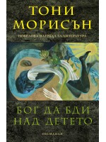 Бог да бди над детето
