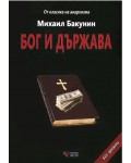 Бог и държава