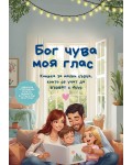Бог чува моя глас