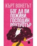 Бог да ви поживи, господин Роузуотър