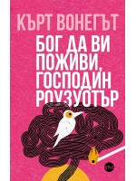 Бог да ви поживи, господин Роузуотър
