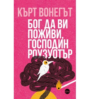 Бог да ви поживи, господин Роузуотър