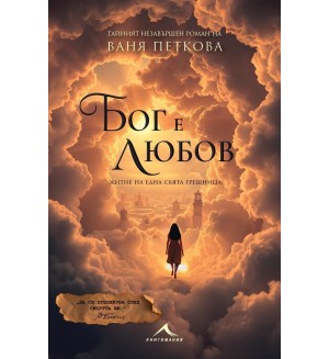 Бог е любов