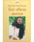 Бог обича шегата