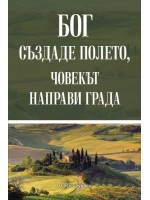 Бог създаде полето, човекът направи града
