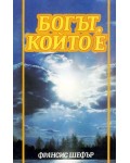 Богът, който е