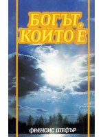 Богът, който е
