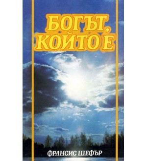 Богът, който е