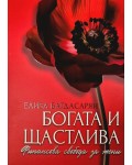Богата и щастлива: Финансова свобода за жени