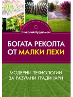 Богата реколта от малки лехи