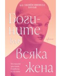 Богините във всяка жена