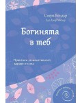 Богинята в теб. Практики за женственост, здраве и сила