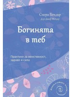 Богинята в теб. Практики за женственост, здраве и сила