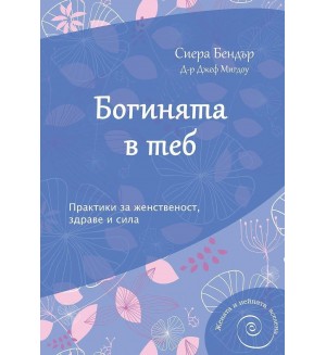 Богинята в теб. Практики за женственост, здраве и сила