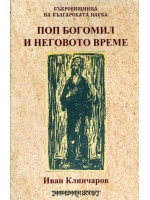 Поп Богомил и неговото време