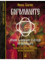 Богомилите: Правни и социални възгледи на богомилите Богомилите: Правни и социални възгледи на богомилите