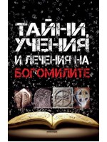 Богомилите. Тайни, лечения и учения