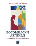 Богомилски легенди. Страници от историята на света