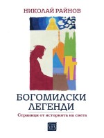 Богомилски легенди. Страници от историята на света