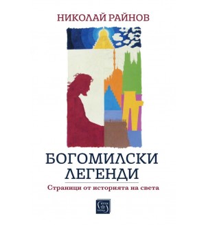 Богомилски легенди. Страници от историята на света