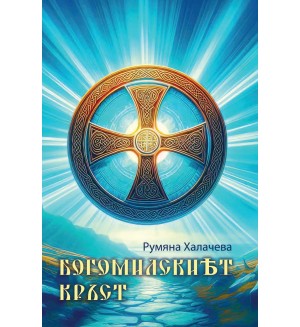 Богомилският кръст