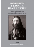 Богословски студии и статии в Църковния печат