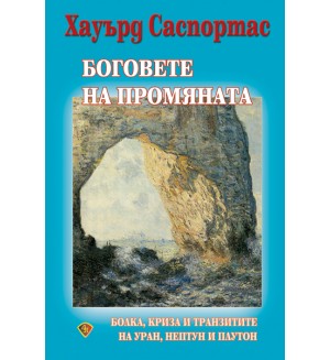 Боговете на промяната: Болка, криза и транзитите на Уран, Нептун и Плутон