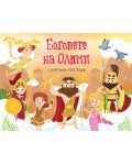 Боговете на Олимп (панорамна книжка)