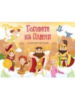 Боговете на Олимп (панорамна книжка)