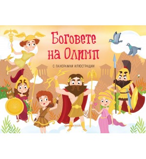 Боговете на Олимп (панорамна книжка)