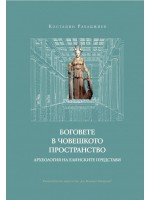Боговете в човешкото пространство. Археология на елинските представи