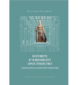 Боговете в човешкото пространство. Археология на елинските представи
