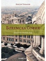 Бохемска София: Духът на стария град