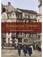 Бохемска София: Истории от жълтите павета