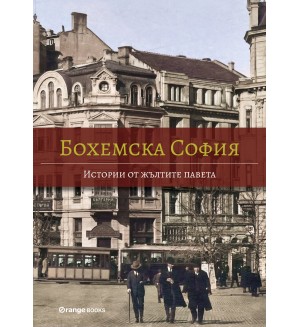 Бохемска София: Истории от жълтите павета