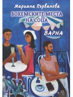 Бохемските места на соца. Варна