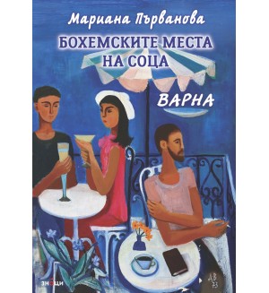 Бохемските места на соца. Варна