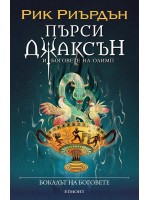 Бокалът на боговете (Пърси Джаксън и боговете на Олимп 6) - илюстратор Викто Нгай