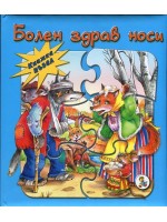Болен здрав носи (Книжка пъзел)
