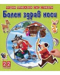 Болен здрав носи (Чудни приказки със стикери)