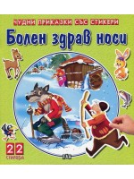 Болен здрав носи (Чудни приказки със стикери) Болен здрав носи (Чудни приказки със стикери)