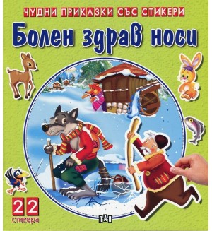 Болен здрав носи (Чудни приказки със стикери)