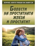 Болести на простатната жлеза и простатит