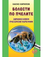 Болести по пчелите. Здравословен пчеларски наръчник