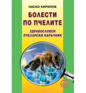 Болести по пчелите. Здравословен пчеларски наръчник