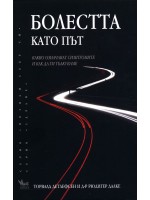 Болестта като път