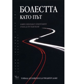 Болестта като път