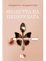 Болестта на пеперудата. Моята анорексия