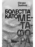 Болестта като метафора (Лист)