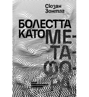 Болестта като метафора (Лист)